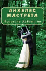 Изтръгни живота ми