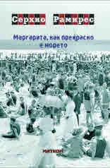 Маргарита, как прекрасно е морето