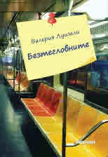 Безтегловните