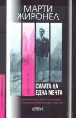 Силата на една мечта