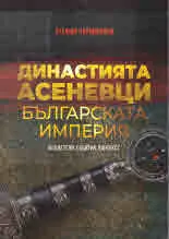 Династията Асеневци. Българската империя. Владетели. Събития. Контекст