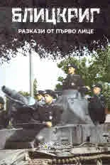 Блицкриг - разкази от първо лице