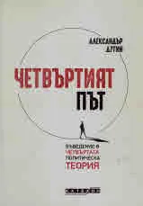 Четвъртият път. Въведения в четвъртата политическа теория