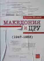 Македония и ЦРУ (1947 - 1953)