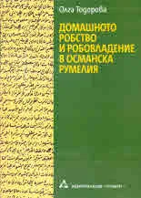 Домашното робство и робовладение в Османска Румелия