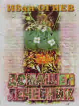 Домашен лечебник