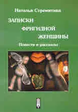 Записки фригидной женщины