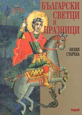 Български светци и празници