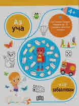 Аз уча и се забавлявам 4+