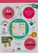 Аз уча и се забавлявам 5+