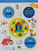 Аз уча и се забавлявам 6+