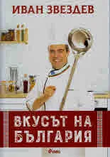 Вкусът на България
