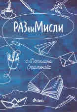 РАЗниМисли