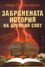 Забранената история на древния свят