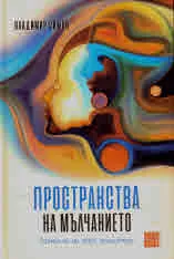 Пространства на мълчанието. Размисли на един психиатър