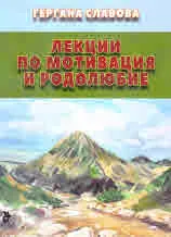 Лекции по мотивация и родолюбие