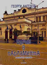 Взрив в парламента