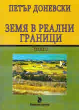 Земя в реални граници