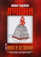 Том V, Лушин - никога не ще забравим