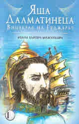 Яша Далматинеца. Вицекрал на Гуджарат