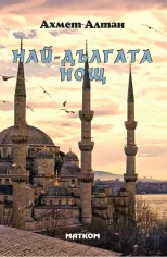 Най-дългата нощ