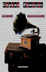 Божие наказание