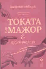 Токата в до мажор и други разкази