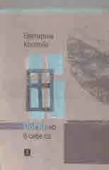 Обрат-но в себе си