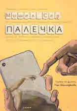 Палечка
