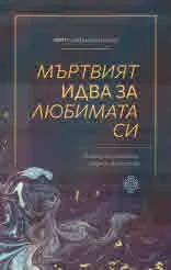 Мъртвият идва за любимата си /пет словенски пиеси/