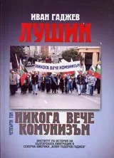 Том IV, Лушин - никога вече комунизъм