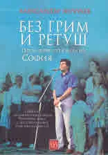 Без грим и ретуш. Преживяно от кмета на София