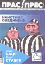 Прас/прес, 2021г., бр.21 /106/