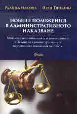 Новите положения в административното наказание