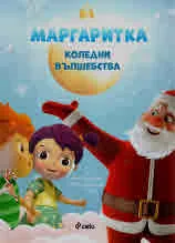 Маргаритка. Коледни вълшебства