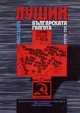 Том III, Лушин - българската Голгота