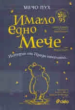 Мечо Пух: Имало едно мече. Истории от преди началото...