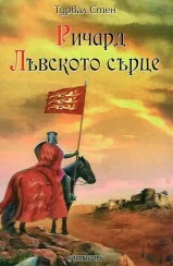 Ричард Лъвското сърце