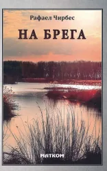 На брега