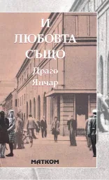И любовта също
