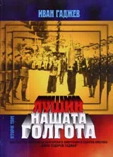 Том II, Лушин - нашата Голгота