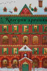 Коледни хроники