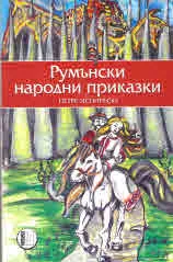 Румънски народни приказки
