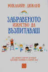 Забравеното изкуство да възпитаваш