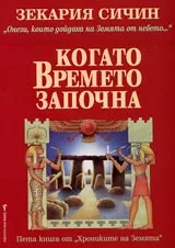 Хрониките на Земята, Книга 5 - Когато времето започна