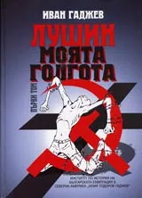 Том I, Лушин - моята Голгота