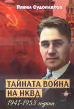 Тайната война на НКВД 1941 - 1953 година