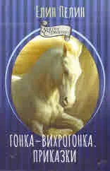 Гонка-Вихрогонка. Приказки