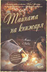 Тайната на книжаря