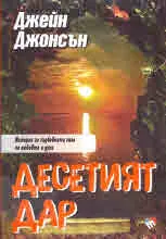 Десетият дар